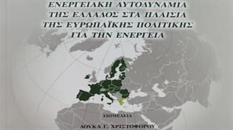 Ενεργειακή Αυτονομία της Ελλάδος στα Πλαίσια της Ευρωπαϊκής Πολιτικής για την Ενέργεια